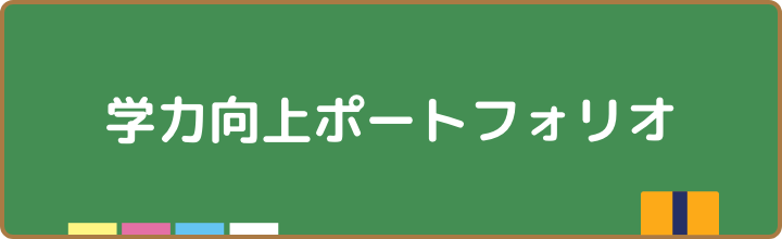 学力向上ポートフォリオ